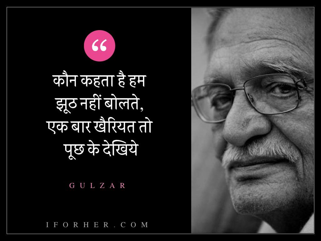गुलज़ार-कौन कहता है हम झूठ नहीं बोलते, एक बार खैरियत तो पूछ के देखिये
