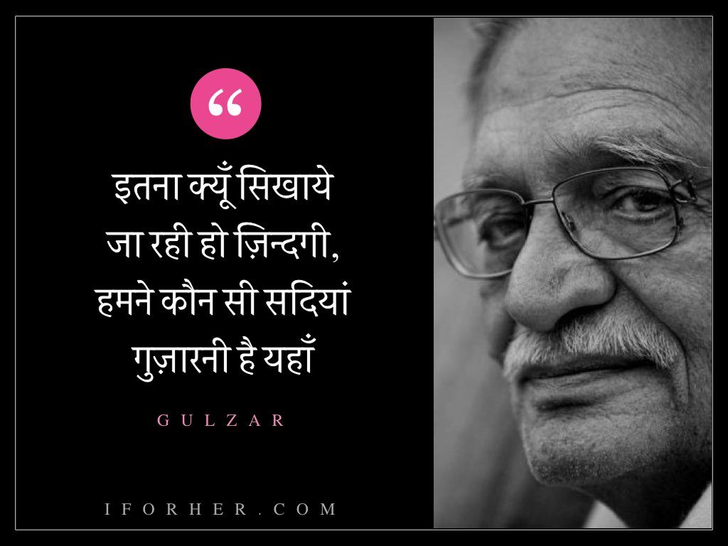 गुलज़ार-इतना क्यूँ सिखाये जा रही हो ज़िन्दगी, हमने कौन सी सदियां गुज़ारनी है यहाँ