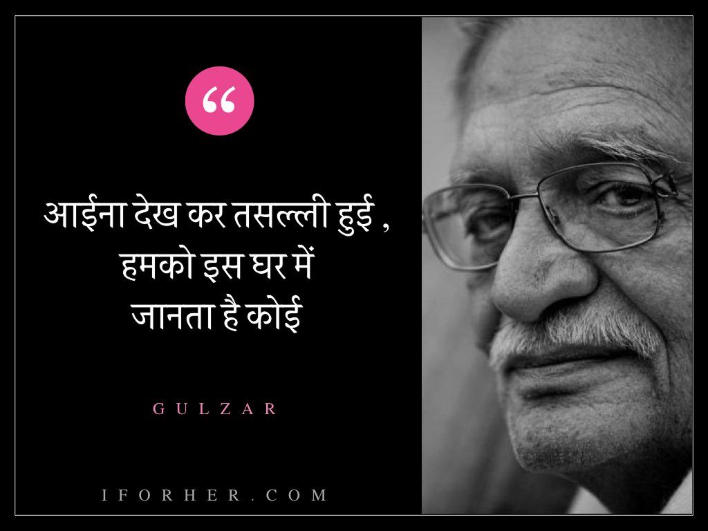गुलज़ार-आईना देख कर तसल्ली हुई , हमको इस घर में जानता है कोई