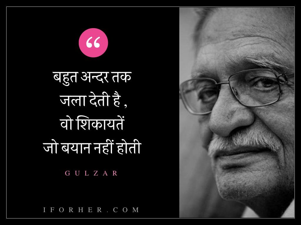 गुलज़ार-बहुत अन्दर तक जला देती है , वो शिकायतें जो बयान नहीं होती