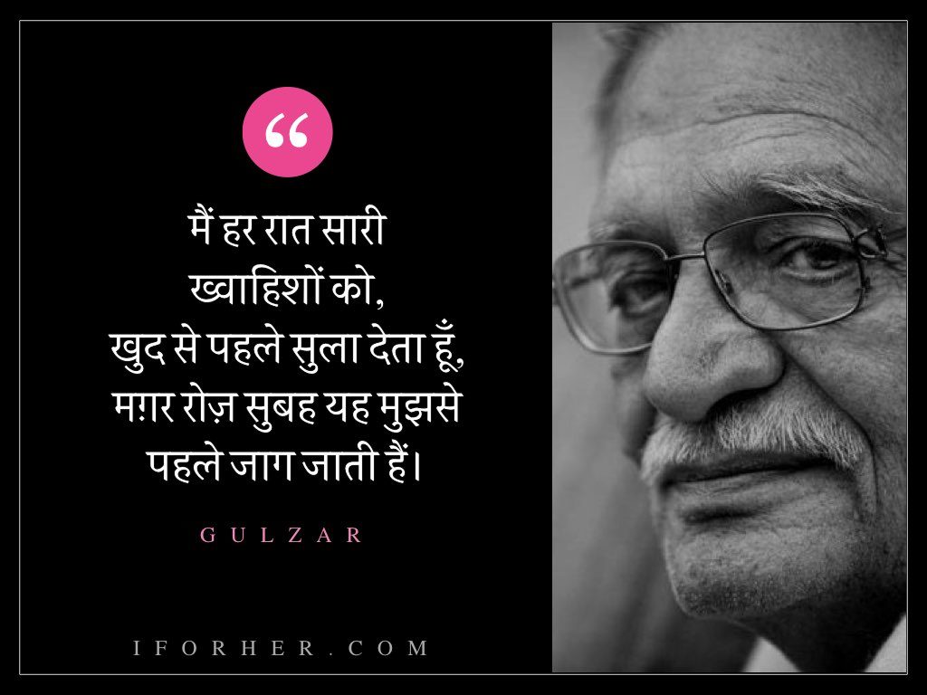 गुलज़ार-मैं हर रात सारी ख्वाहिशों को, खुद से पहले सुला देता हूँ, मग़र रोज़ सुबह यह मुझसे पहले जाग जाती हैं।