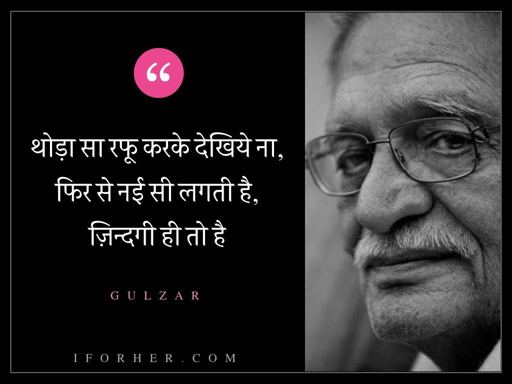गुलज़ार-थोड़ा सा रफू करके देखिये ना, फिर से नई सी लगती है, ज़िन्दगी ही तो है