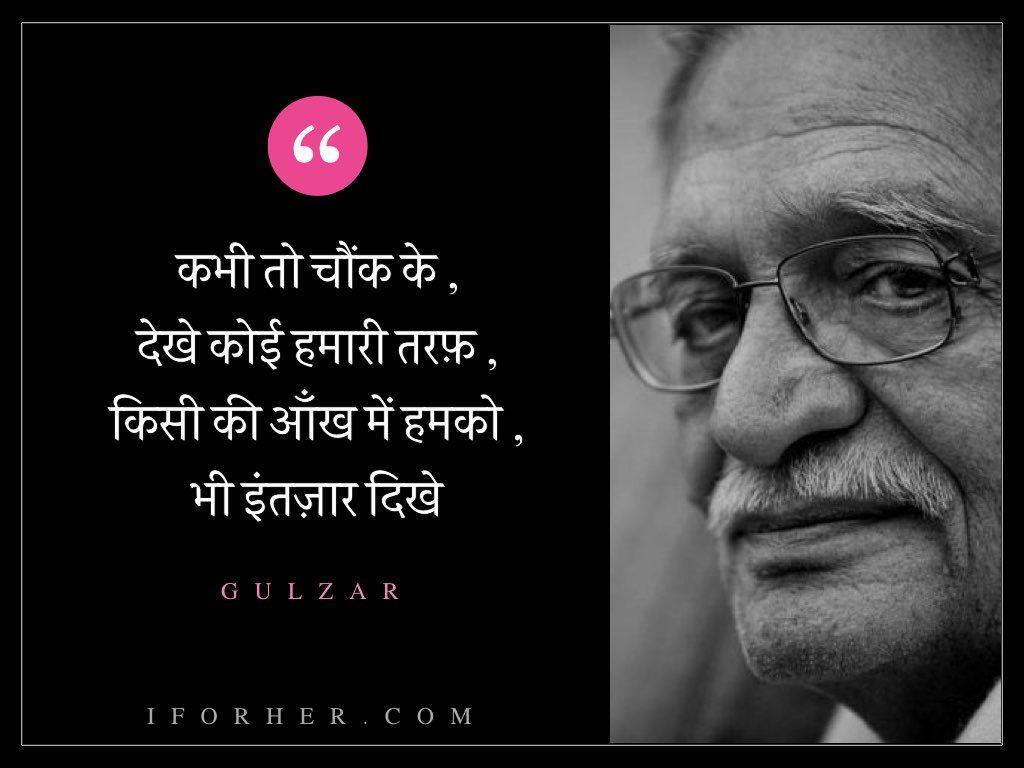 गुलज़ार-कभी तो चौंक के , देखे कोई हमारी तरफ़ , किसी की आँख में हमको , भी इंतज़ार दिखे